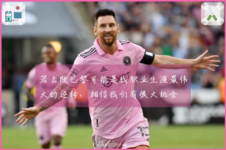 若击败巴黎可能是我职业生涯最伟大的逆转，相信我们有很大机会