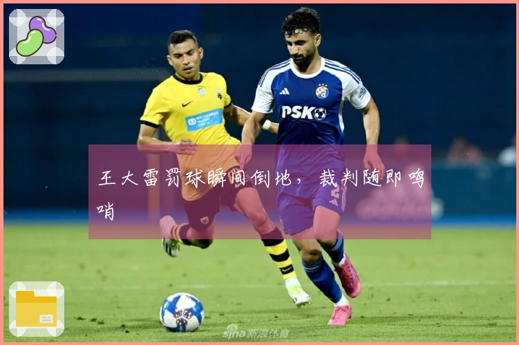 王大雷罚球瞬间倒地，裁判随即鸣哨