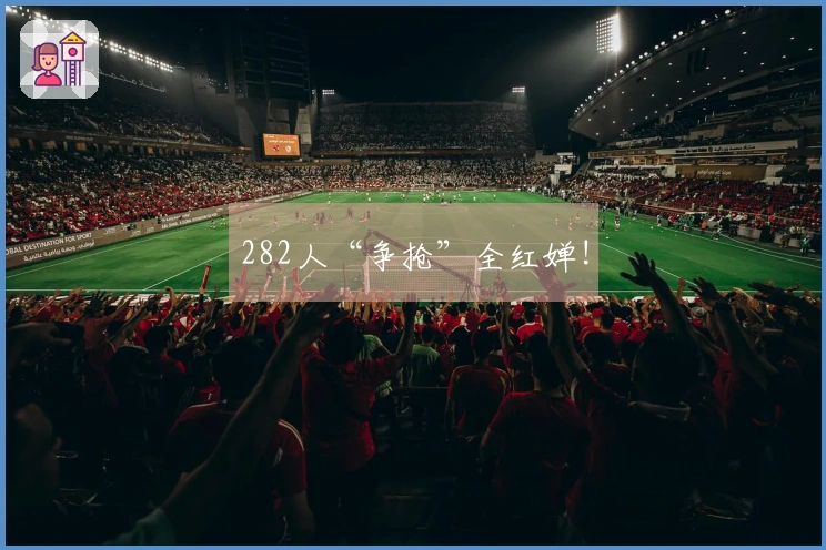 282人“争抢”全红婵!