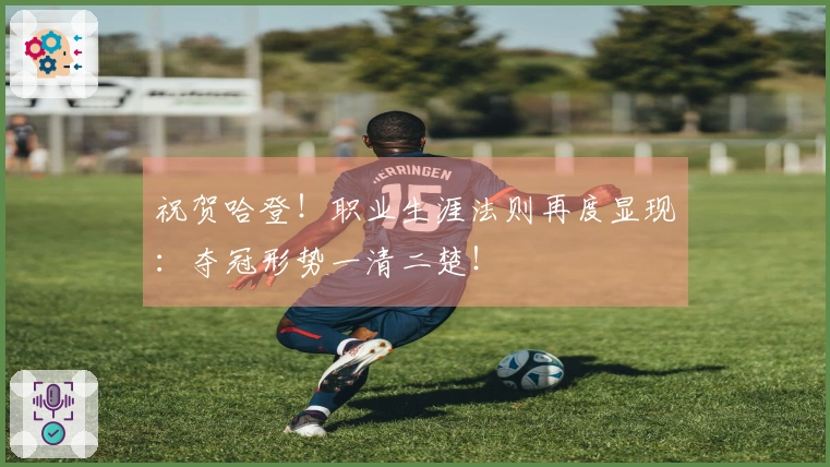 祝贺哈登！职业生涯法则再度显现：夺冠形势一清二楚！