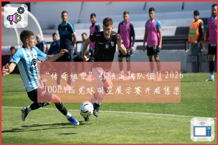 “传奇组合”引领高端队伍！2026 JOOLA匹克球明星展示赛开启售票