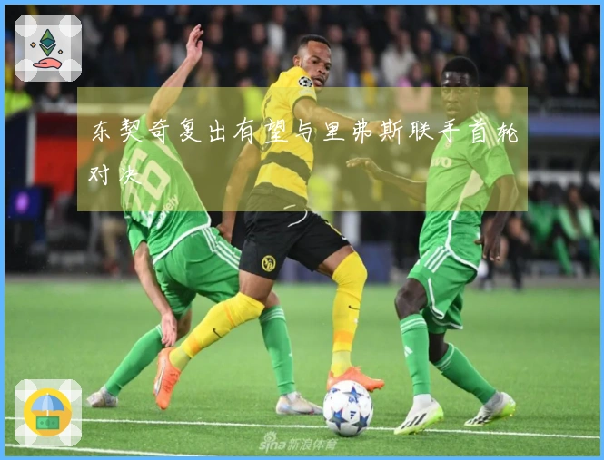 东契奇复出有望与里弗斯联手首轮对决