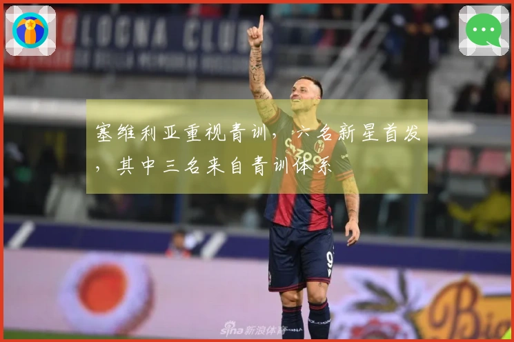 塞维利亚重视青训，六名新星首发，其中三名来自青训体系