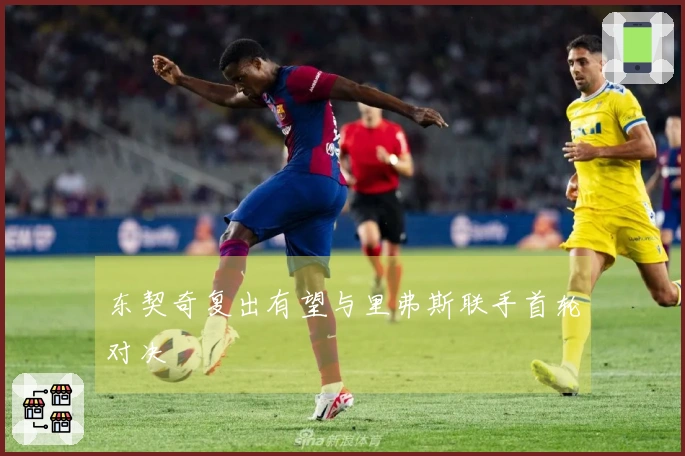 东契奇复出有望与里弗斯联手首轮对决