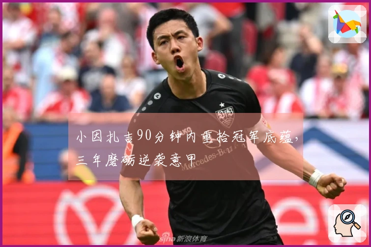小因扎吉90分钟内重拾冠军底蕴，三年磨砺逆袭意甲