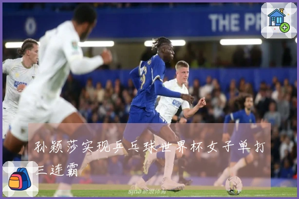 孙颖莎实现乒乓球世界杯女子单打三连霸