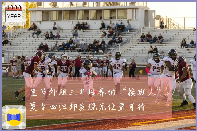 皇马外租三年培养的“接班人”，夏季回归却发现无位置可待