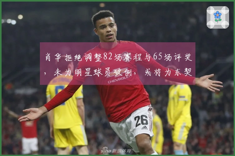 肖华拒绝调整82场赛程与65场评奖，未为明星球员破例，或将为东契奇提供特别待遇