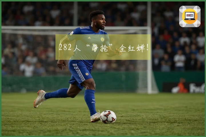 282人“争抢”全红婵!