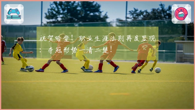 祝贺哈登！职业生涯法则再度显现：夺冠形势一清二楚！