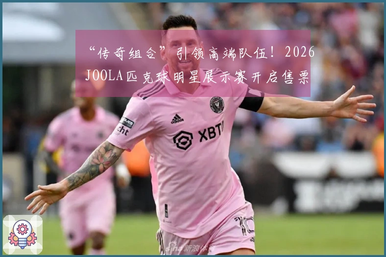 “传奇组合”引领高端队伍！2026 JOOLA匹克球明星展示赛开启售票